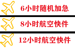 长白山空运代理快递公司,专业空运当天件